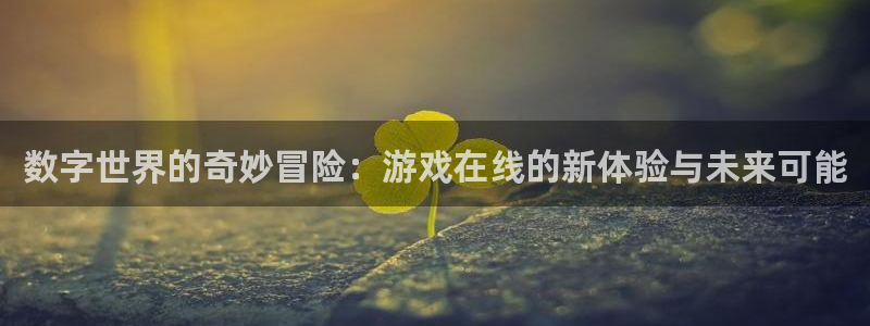 数字世界的奇妙冒险：游戏在线的新体验与未来可能