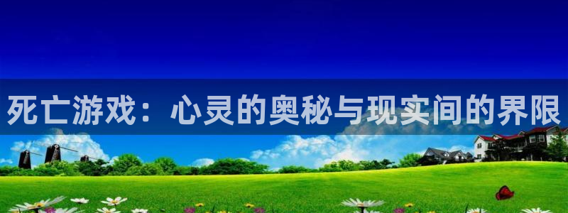 死亡游戏：心灵的奥秘与现实间的界限