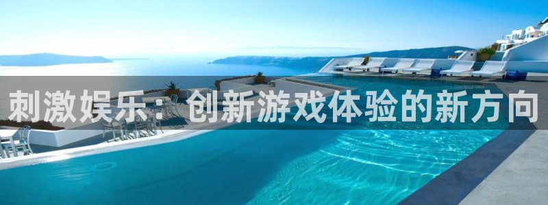  刺激娱乐：创新游戏体验的新方向