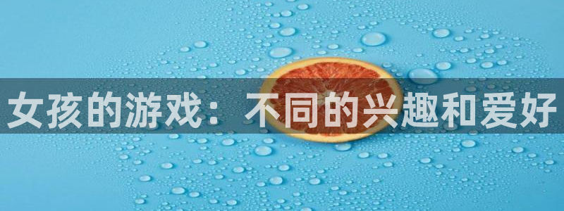  威廉希尔网站是多少：女孩的游戏：不同的兴趣和爱好