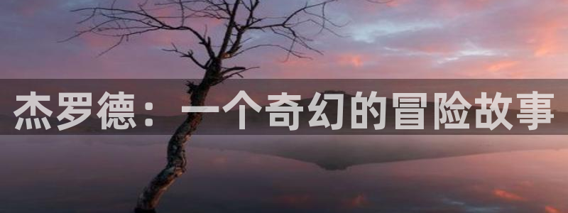 威廉希尔数据：杰罗德：一个奇幻的冒险故事