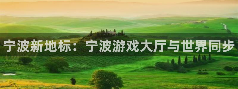  威廉希尔500欧洲指数：宁波新地标：宁波游戏大厅与世界同步