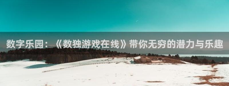 威廉希尔网站app：数字乐园：《数独游戏在线》带你无穷的潜力