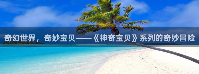  威廉希尔williamhill：奇幻世界，奇妙宝贝——《神奇