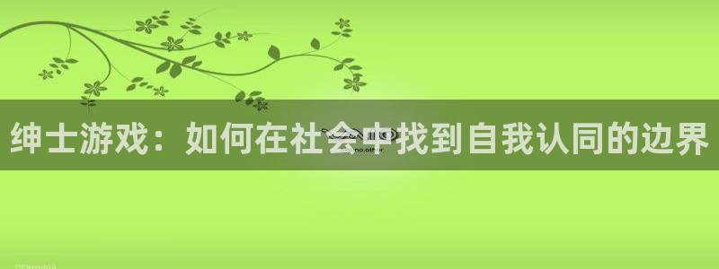 williamhill威廉希尔官网：绅士游戏：如何在社会中找