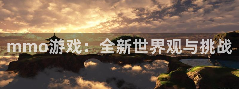  威廉希尔官网地址：mmo游戏：全新世界观与挑战