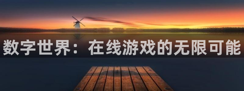 willhill威廉希尔体育：数字世界：在线游戏的无限可能