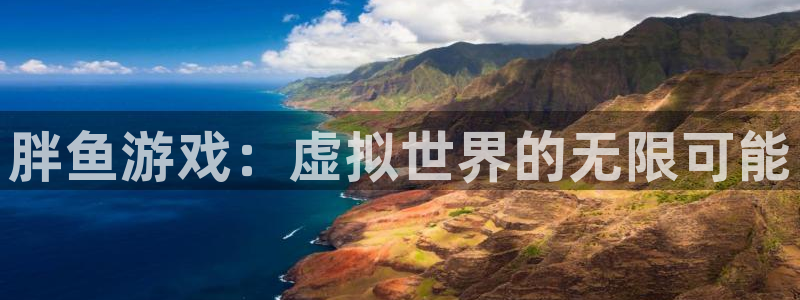 威廉希尔欧洲指数：胖鱼游戏：虚拟世界的无限可能