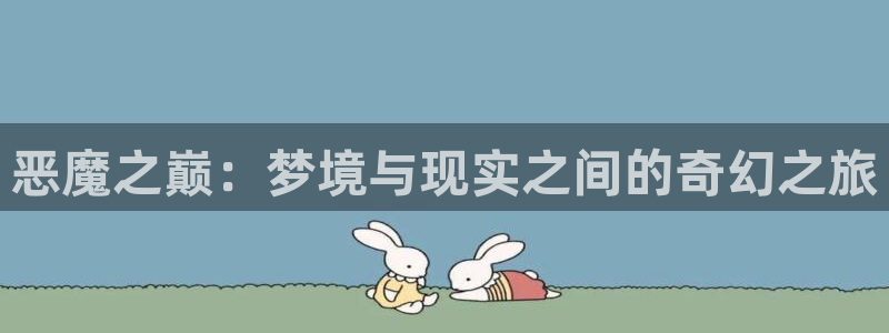 哪里可以买威廉希尔：恶魔之巅：梦境与现实之间的奇幻之旅