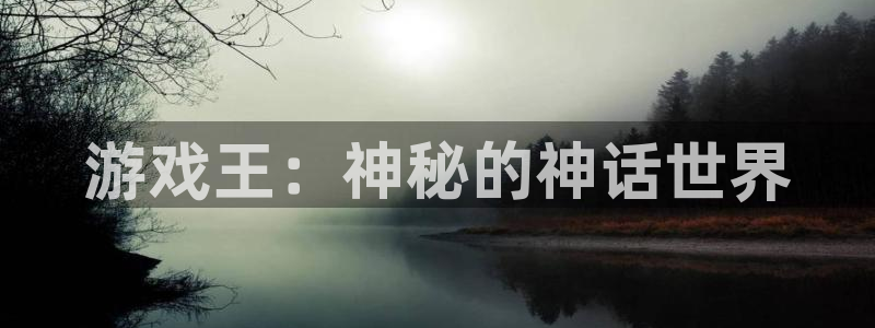  威廉希尔数据：游戏王：神秘的神话世界